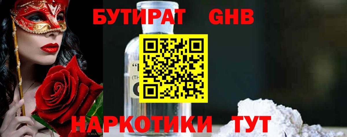 БУТИРАТ GHB  БУТИРАТ  Гудермес  Вход с VPN 